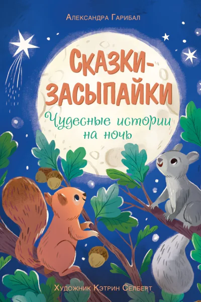 Сказкизасыпайки Чудесные истории на ночь