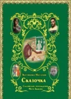 Сказочка или Сказявские похождения Моти Быкова СИ