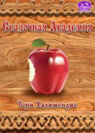 Сказочная Академия