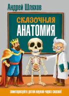 Сказочная анатомия
