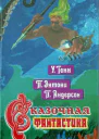 Сказочная фантастика Книга вторая