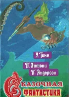 Сказочная фантастика Книга вторая