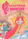 Сказочная фантастика
