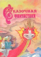 Сказочная фантастика
