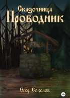 Сказочница провoдник