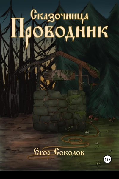 Сказочница провoдник