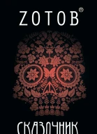 Сказочник роман Zотов