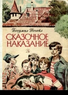 Сказочное наказание