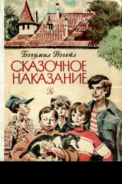 Сказочное наказание