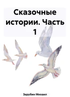 Сказочные истории Часть 1