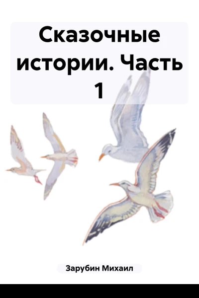 Сказочные истории Часть 1