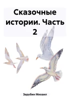 Сказочные истории Часть 2
