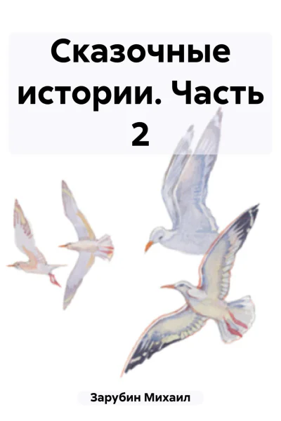 Сказочные истории Часть 2