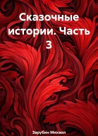 Сказочные истории Часть 3