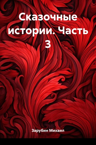 Сказочные истории Часть 3