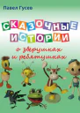 Сказочные истории о зверушках и ребятушках