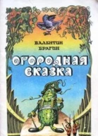 Сказочные повести Сборник Выпуск восьмой