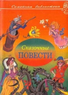 Сказочные повести Выпуск 3