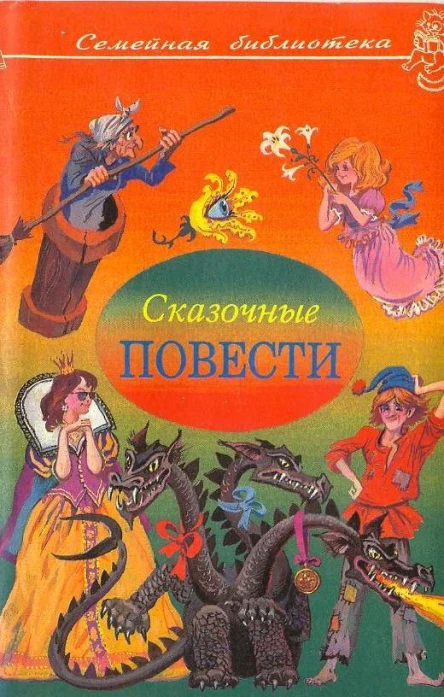 Сказочные повести Выпуск 3