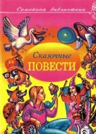 Сказочные повести Выпуск 4