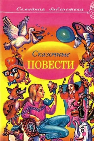 Сказочные повести Выпуск 4