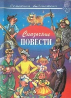 Сказочные повести Выпуск десятый