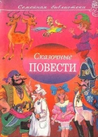 Сказочные повести Выпуск девятый