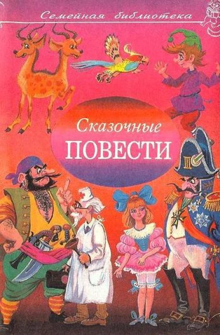 Сказочные повести Выпуск девятый