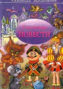 Сказочные повести Выпуск пятый