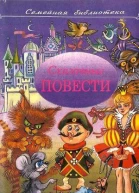 Сказочные повести Выпуск пятый