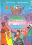 Сказочные повести Выпуск седьмой