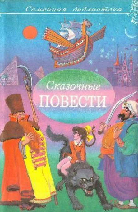 Сказочные повести Выпуск седьмой
