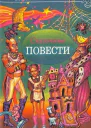Сказочные повести Выпуск шестой