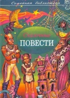 Сказочные повести Выпуск шестой