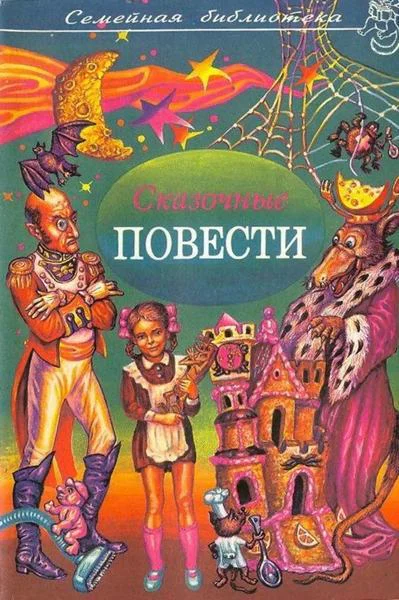 Сказочные повести Выпуск шестой