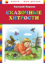Сказочные хитрости
