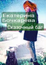 Сказочный баг