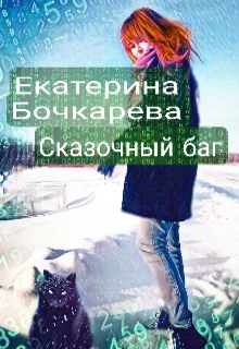 Сказочный баг