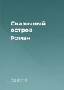 Сказочный остров Роман