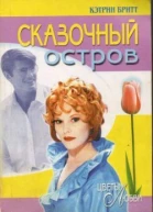 Сказочный остров Роман