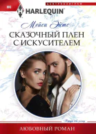 Сказочный плен с искусителем роман  Эйтс Мейси