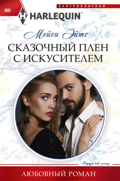 Сказочный плен с искусителем роман  Эйтс Мейси