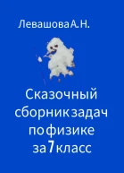 Сказочный сборник задач по физике за 7 класс