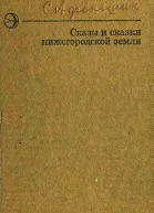Сказы и сказки нижегородской земли
