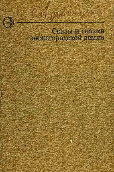 Сказы и сказки нижегородской земли