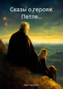 Сказы о героях Петля