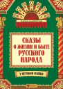 Сказы о жизни и быте русского народа  ЖВ Андриевская