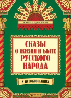 Сказы о жизни и быте русского народа  ЖВ Андриевская