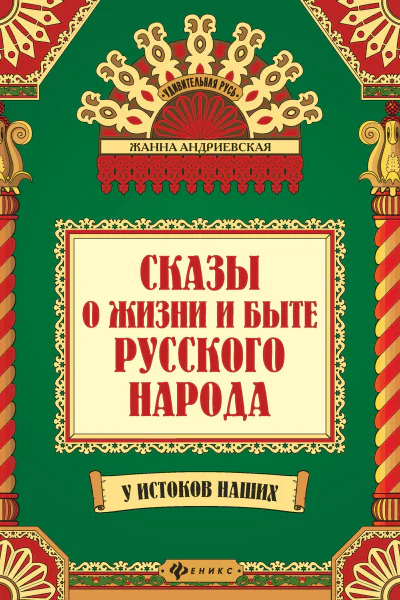 Сказы о жизни и быте русского народа  ЖВ Андриевская
