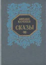 Сказы